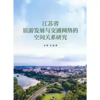 醉染图书江苏省旅游发展与交通网络的空间关系研究9787511152763