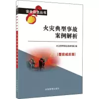 醉染图书火灾典型事故案例解析9787502075057