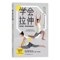 醉染图书学会拉伸:告别僵硬,找回零疼痛的身体9787505749283