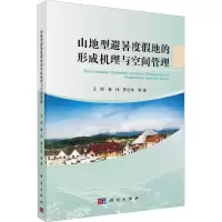 醉染图书山地型避暑度地的形成机理与空间管理9787030735744