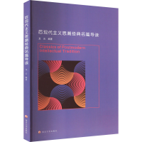 醉染图书后现代主义思潮经典名篇导读9787305251078