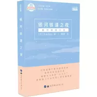 醉染图书银河铁道之夜(日汉对照)9787519256364