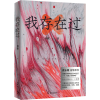 醉染图书我存在过9787550733404