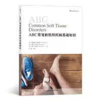醉染图书ABC常见软组织疾病基础知识9787518952229