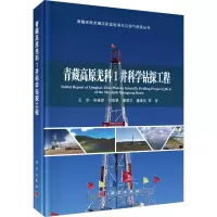 醉染图书青藏高原羌科 1 井科学钻探工程9787030710710