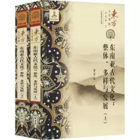 醉染图书东南亚古代文化:整体、多样与发展(全2册)9787512046030