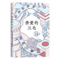 醉染图书亲爱的三毛9787573502636