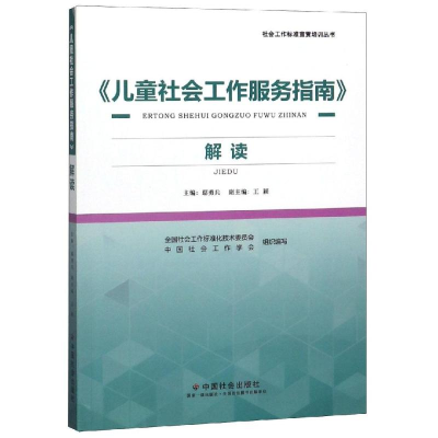 醉染图书<儿童社会工作服务指南>解读9787508761534