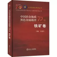 醉染图书中国冶金地质黑色金属勘查70年 铁矿卷9787502493219