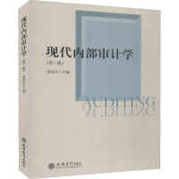 醉染图书现代内部审计学(第2版)9787542961501