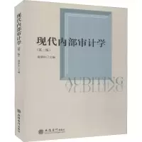 醉染图书现代内部审计学(第2版)9787542961501