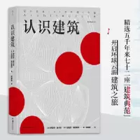 醉染图书认识建筑9787535688378