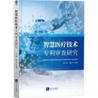 醉染图书智慧医疗技术专利审查研究9787513079570