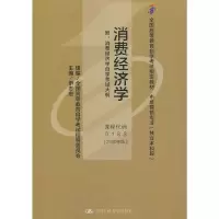 醉染图书()消费经济学9787300035581