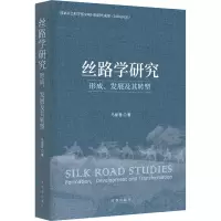 醉染图书丝路学研究 形成、发展及其转型9787519505158