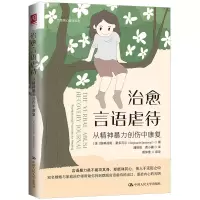 醉染图书治愈言语虐待:从精神暴力创伤中康复9787300313245