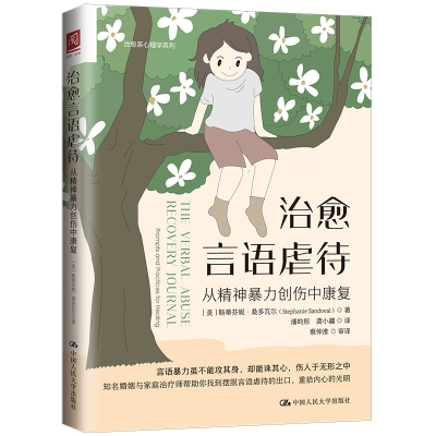 醉染图书治愈言语虐待:从精神暴力创伤中康复9787300313245