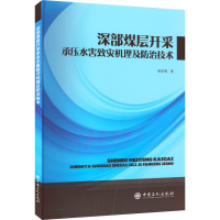 醉染图书深部煤层开采承压水害致灾机理及防治技术9787511468642