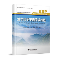 醉染图书地学精要英语阅读教程9787562554288
