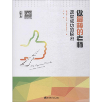 醉染图书做的老师 课堂成功的秘密9787562193647