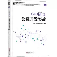 醉染图书GO语言公链开发实战9787111629870