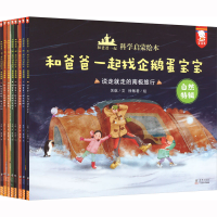 醉染图书和爸爸一起·科学启蒙绘本.自然特辑(全8册)9787511061362