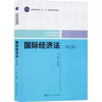 醉染图书国际经济法(第5版)9787300274119