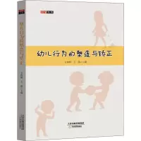 醉染图书幼儿行为的塑造与矫正9787530982549