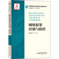 醉染图书网络犯罪识别与防控9787516219379