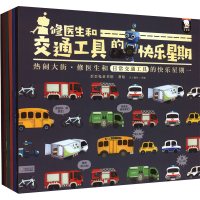 醉染图书修医生和交通工具的快乐星期(全6册)9787511061621