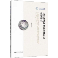醉染图书大学英语教改转型时期的政策研究9787313191038