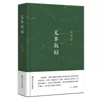 醉染图书文事叙旧9787541165344