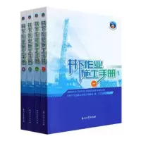 醉染图书井下作业施工手册(1-4)9787518352432