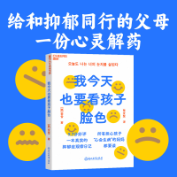 醉染图书我今天也要看孩子脸色9787572253379