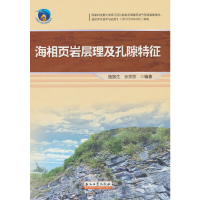 醉染图书海相页岩层理及孔隙特征9787518352746