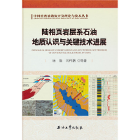 醉染图书陆相页岩层系石油地质认识与关键技术进展9787518346899