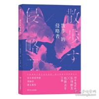 醉染图书散步的侵略者9787220119194