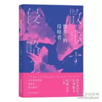 醉染图书散步的侵略者9787220119194