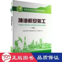 醉染图书抽油机安装工(下册)9787518349074