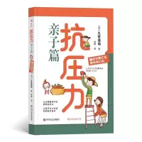 醉染图书抗压力.亲子篇9787541153457