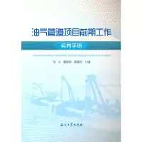 醉染图书油气管道项目前期工作实务手册9787518348015