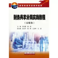 醉染图书财务共享分岗实践教程(富媒体)9787518352531