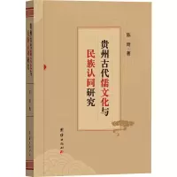 醉染图书贵州古代儒文化与民族认同研究9787512698925