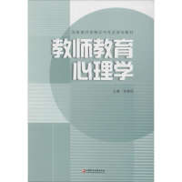 醉染图书教师教育心理学9787549975839