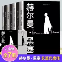 醉染图书黑塞礼盒7部(全7册)9787020173167