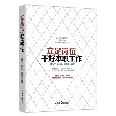 醉染图书立足岗位干好本职工作9787511560698