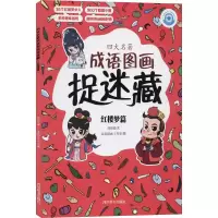 醉染图书四大名著成语图画捉迷藏 红楼梦篇9787557905385