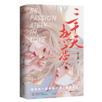 醉染图书三千天热恋9787549284962