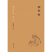 醉染图书问学集(周祖谟文集·精装繁体横排)9787101156805