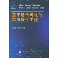 醉染图书基于遗传孵化的军用软件工程9787118121421